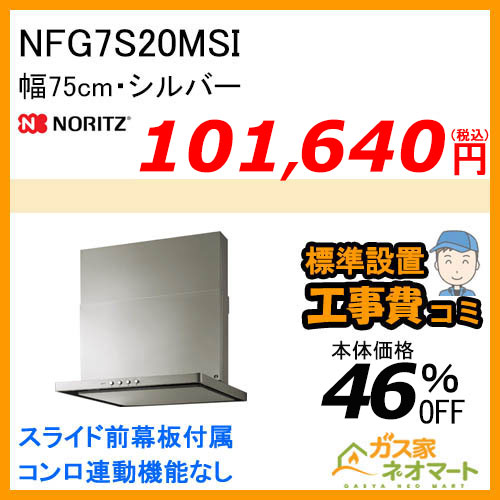 【標準取替交換工事費込み】NFG7S20MSI ノーリツ レンジフード スリム型ノンフィルター 幅75cm シルバー