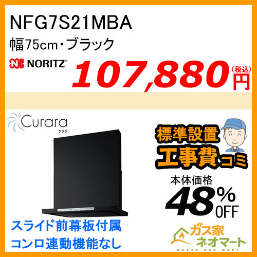 NFG7S21MBAL ノーリツ レンジフード Curara(クララ) スリム型ノンフィルター 幅75cm ブラック 左排気【標準取替交換工事費込み】