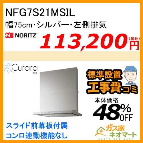 NFG7S21MSI ノーリツ レンジフード Curara(クララ) スリム型ノンフィルター 幅75cm シルバー 【標準取替交換工事費込み】