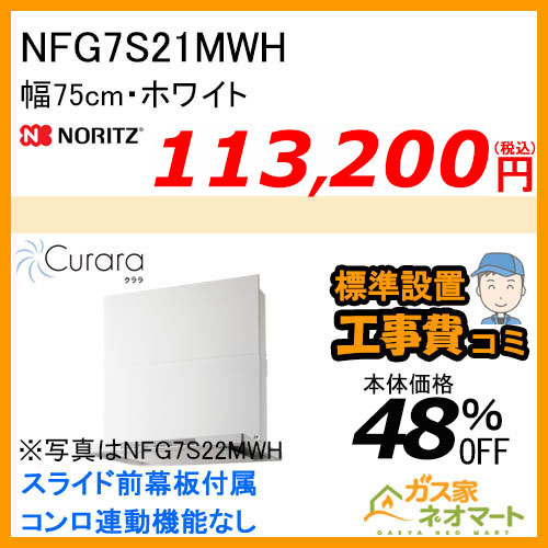 NFG7S21MWHノーリツ レンジフード Curara(クララ) スリム型ノンフィルター 幅75cm ホワイト【標準取替交換工事費込み】