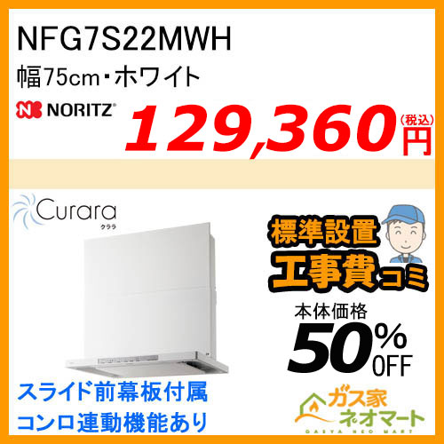 NFG7S22MWH ノーリツ レンジフード Curara(クララ) スリム型ノンフィルター 幅75cm ホワイト【標準取替交換工事費込み】