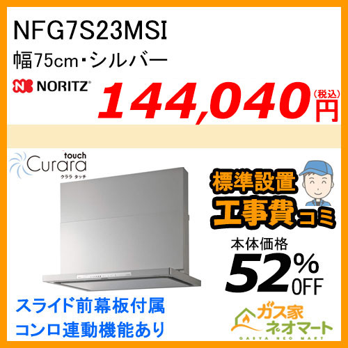 NFG7S23MSI ノーリツ レンジフード Curaratouch(クララタッチ) スリム型ノンフィルター 幅75cm シルバー【標準取替交換工事費込み】