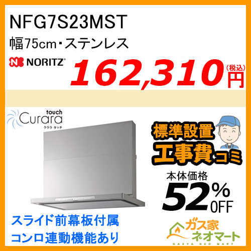 NFG7S23MST ノーリツ レンジフード Curaratouch(クララタッチ) スリム型ノンフィルター 幅75cm ステンレス【標準取替交換工事費込み】 ノーリツ, ビルトインコンロ連動, 幅75cm