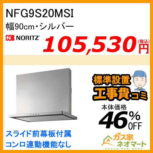 【標準取替交換工事費込み】NFG9S20MSI ノーリツ レンジフード スリム型ノンフィルター 幅90cm シルバー