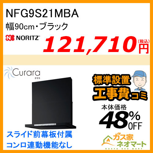 NFG9S21MBA ノーリツ レンジフード Curara(クララ) スリム型ノンフィルター 幅90cm ブラック【標準取替交換工事費込み】