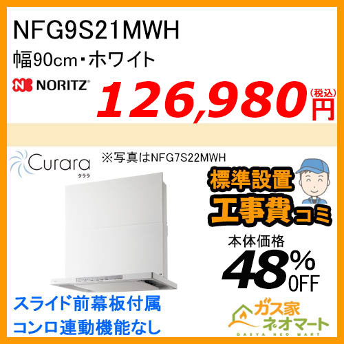 NFG9S21MWH ノーリツ レンジフード Curara(クララ) スリム型ノンフィルター 幅90cm ホワイト【標準取替交換工事費込み】