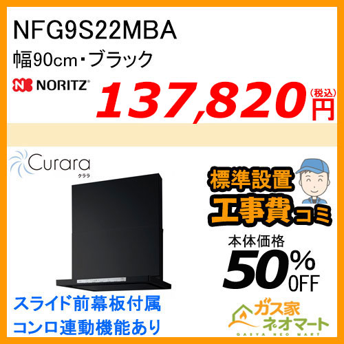 NFG9S22MBA ノーリツ レンジフード Curara(クララ) スリム型ノンフィルター 幅90cm ブラック 【標準取替交換工事費込み】