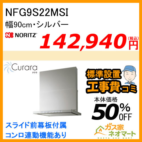 NFG9S22MSIノーリツ レンジフード Curara(クララ) スリム型ノンフィルター 幅90cm シルバー【標準取替交換工事費込み】