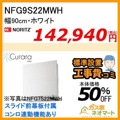 NFG9S22MWH ノーリツ レンジフード Curara(クララ) スリム型ノンフィルター 幅90cm ホワイト 【標準取替交換工事費込み】