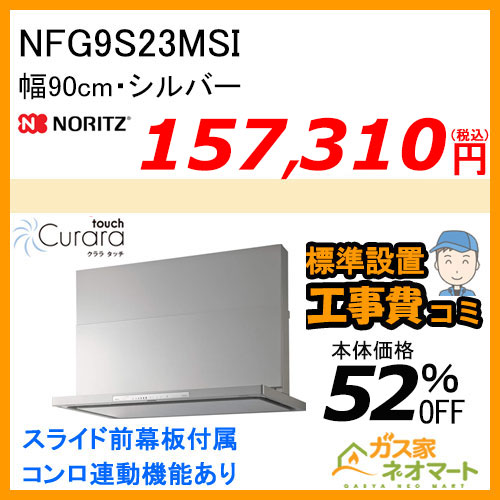 NFG9S23MSI ノーリツ レンジフード Curaratouch(クララタッチ) スリム型ノンフィルター 幅90cm シルバー【標準取替交換工事費込み】