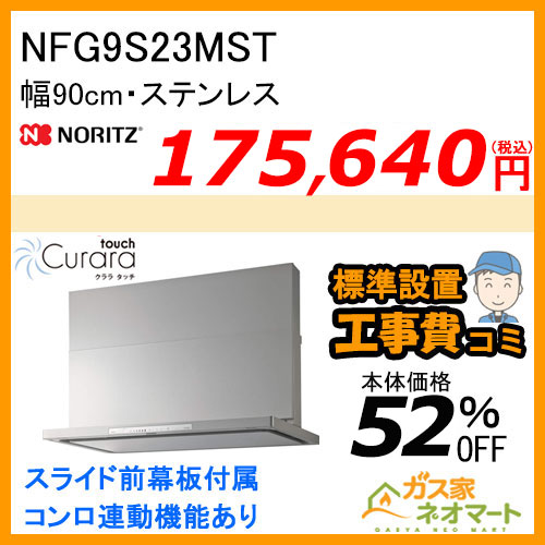 NFG9S23MST ノーリツ レンジフード Curaratouch(クララタッチ) スリム型ノンフィルター 幅90cm ステンレス【標準取替交換工事費込み】 ノーリツ, ビルトインコンロ連動, 幅90cm