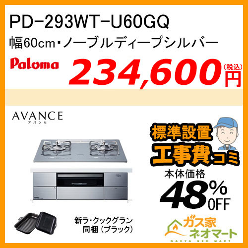 PD-293WT-U60GQ 大阪ガス ガスビルトインコンロ アバンセ 幅60cm ラ・クックグラン付属【標準工事費込みセット】