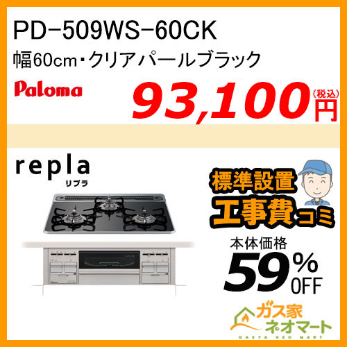 PD-509WS-60CK パロマ ガスビルトインコンロ repla(リプラ) 幅60cm クリアパールブラック【標準工事費込みセット】