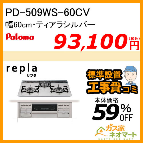 PD-509WS-60CV パロマ ガスビルトインコンロ repla(リプラ) 幅60cm ティアラシルバー【標準工事費込みセット】