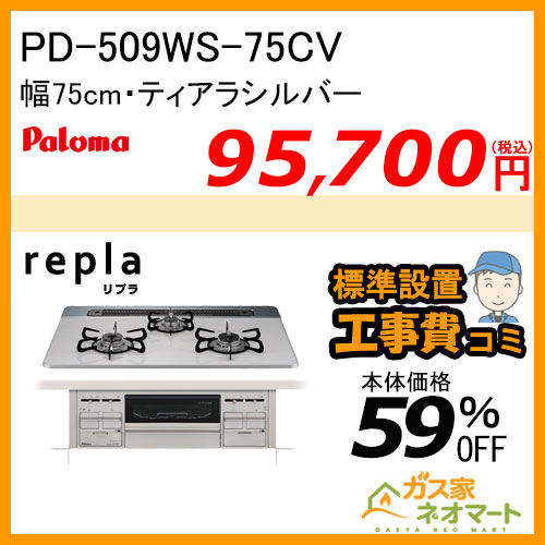 PD-509WS-75CV パロマ ガスビルトインコンロ repla(リプラ) 幅75cm ティアラシルバー【標準工事費込みセット】