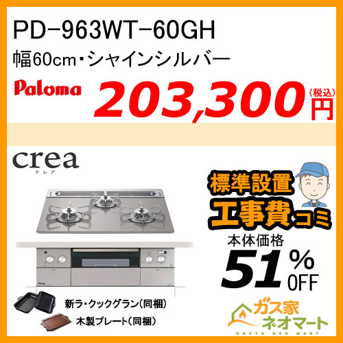 PD-963WT-60GH パロマ ガスビルトインコンロ crea(クレア) 幅60cm シャインシルバー ラ・クックグランポット付属【標準取替交換工事費込み】