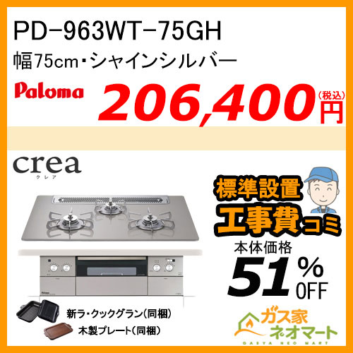 PD-963WT-75GH パロマ ガスビルトインコンロ crea(クレア) 幅75cm シャインシルバー ラクックグランポット付属【標準取替交換工事費込み】