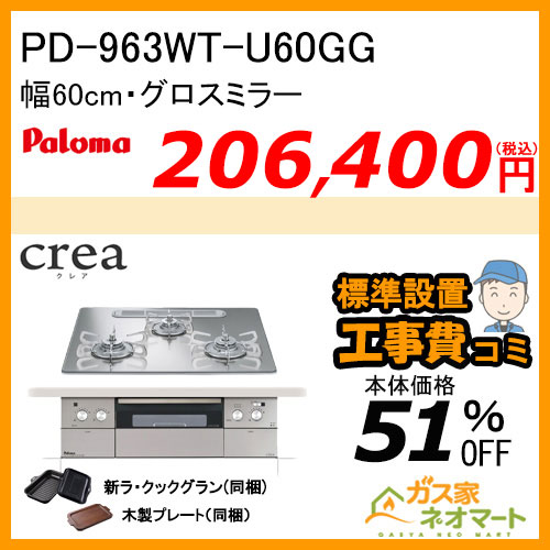 PD-963WT-U60GG パロマ ガスビルトインコンロ crea(クレア) 幅60cm グロスミラー ラ・クックグランポット付属【標準取替交換工事費込み】