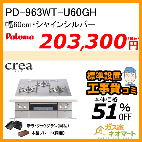 PD-963WT-U60GH パロマ ガスビルトインコンロ crea(クレア) 幅60cm シャインシルバー ラ・クックグランポット付属【標準取替交換工事費込み】