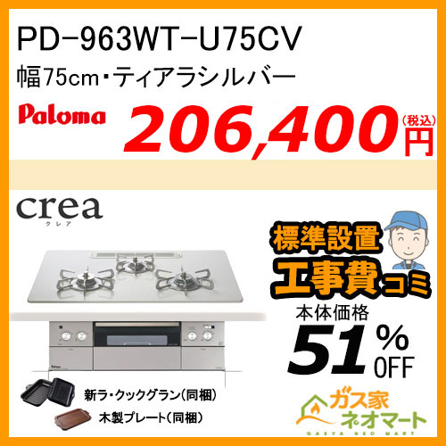 PD-963WT-U75CV パロマ ガスビルトインコンロ crea(クレア) 幅75cm ティアラシルバー ラクックグランポット付属【標準取替交換工事費込み】