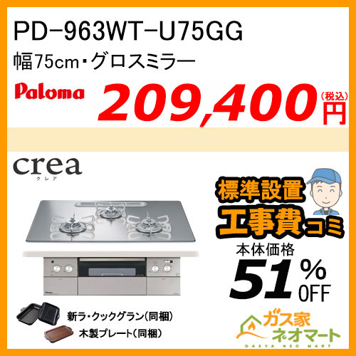 PD-963WT-U75GG パロマ ガスビルトインコンロ crea(クレア) 幅75cm グロスミラー ラクックグランポット付属【標準取替交換工事費込み】