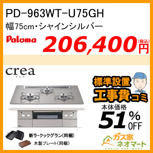 PD-963WT-U75GH パロマ ガスビルトインコンロ crea(クレア) 幅75cm シャインシルバー ラクックグランポット付属【標準取替交換工事費込み】