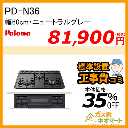 PD-N36 パロマ ガスビルトインコンロ スタンダードシリーズ 幅60cm ニュートラルグレー【標準取替交換工事費込み】