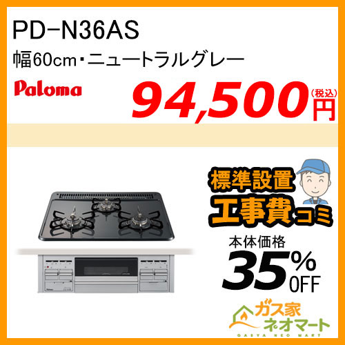 PD-N36AS パロマ ガスビルトインコンロ スタンダードシリーズ 幅60cm ニュートラルグレー【標準取替交換工事費込み】