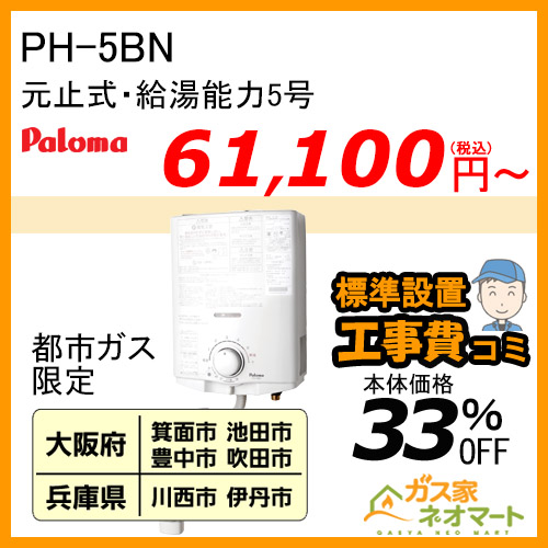 【標準取替交換工事費込-地域A】PH-5BN パロマ 元止式小型瞬間湯沸器 5号 ガス種(都市ガス)