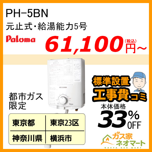 【標準取替交換工事費込-関東エリア】PH-5BN パロマ 元止式小型瞬間湯沸器 5号 ガス種(都市ガス)