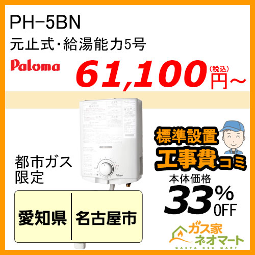 標準取替交換工事費込-東海エリア】PH-5BN パロマ 元止式小型瞬間湯沸器 5号 ガス種(都市ガス)