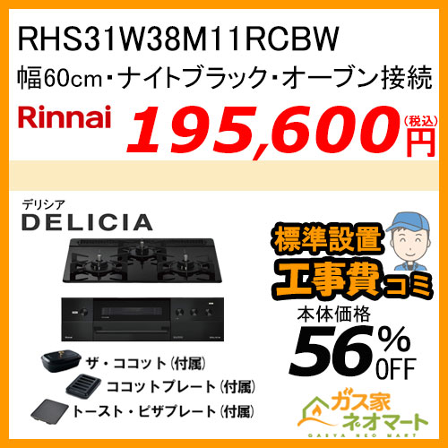 RHS72W38M13RNSTW リンナイ ガスビルトインコンロ DELICIA(デリシア)  幅75cm プラチナミラーD【標準取替交換工事費込みセット】