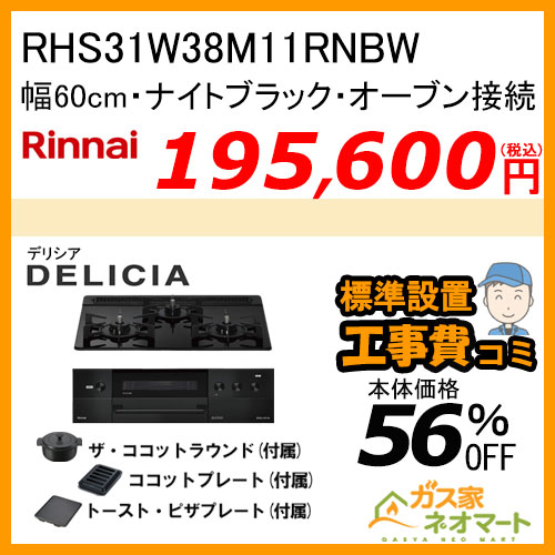 RHS72W38M15RNSTW リンナイ ガスビルトインコンロ DELICIA(デリシア)  幅75cm ツイードシルバー【標準取替交換工事費込みセット】