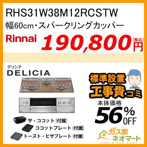 RHS72W38M14RNSTW リンナイ ガスビルトインコンロ DELICIA(デリシア)  幅75cm アローズホワイト 【標準取替交換工事費込みセット】