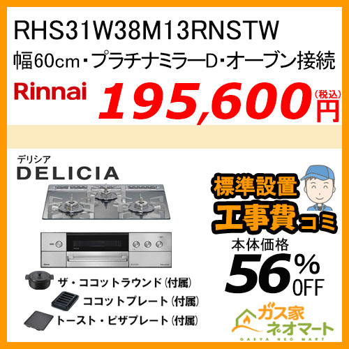 RHS31W38M13RNSTW リンナイ ガスビルトインコンロ DELICIA(デリシア)  幅60cm オーブン接続タイプ プラチナミラー 【標準取替交換工事費込みセット】