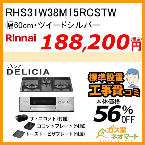 RHS31W38M15RCSTW リンナイ ガスビルトインコンロ DELICIA(デリシア)  幅75cm オーブン接続タイプ ツイードシルバー 【標準取替交換工事費込みセット】