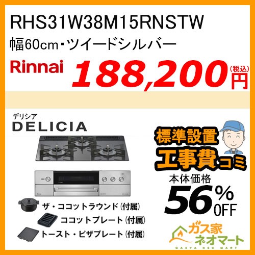 RHS31W38M14RCSTW リンナイ ガスビルトインコンロ DELICIA(デリシア)  幅75cm オーブン接続タイプ アローズホワイト【標準取替交換工事費込みセット】