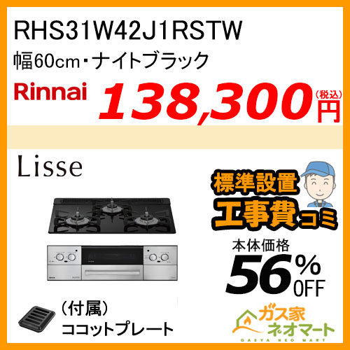 RHS31W42J1RSTW リンナイ ガスビルトインコンロ LiSSe(リッセ) 幅60cm ナイトブラック【標準取替交換工事費込み】