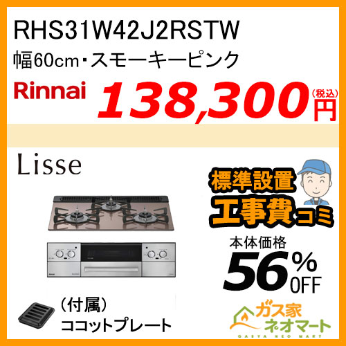 RHS31W42J2RSTW リンナイ ガスビルトインコンロ LiSSe(リッセ) 幅60cm スモーキーピンク【標準取替交換工事費込み】