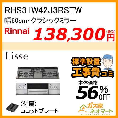 RHS31W42J3RSTW リンナイ ガスビルトインコンロ LiSSe(リッセ) 幅60cm クラシックミラー【標準取替交換工事費込み】