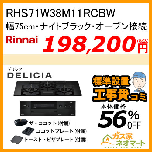 RHS72W38M14RNSTW リンナイ ガスビルトインコンロ DELICIA(デリシア)  幅75cm アローズホワイト 【標準取替交換工事費込みセット】