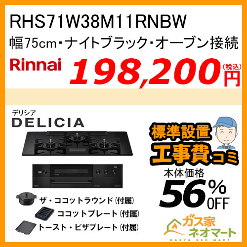 RHS71W38M11RCBW リンナイ ガスビルトインコンロ DELICIA(デリシア)  幅75cm オーブン接続タイプ ナイトブラック【標準取替交換工事費込みセット】