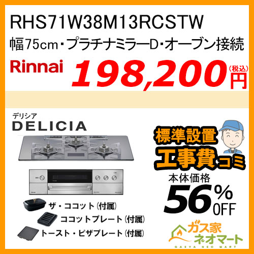 RHS71W38M13RNSTW リンナイ ガスビルトインコンロ DELICIA(デリシア)  幅75cm オーブン接続タイプ プラチナミラー【標準取替交換工事費込みセット】