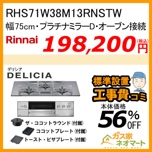 RHS72W38M13RNSTW リンナイ ガスビルトインコンロ DELICIA(デリシア)  幅75cm プラチナミラーD【標準取替交換工事費込みセット】