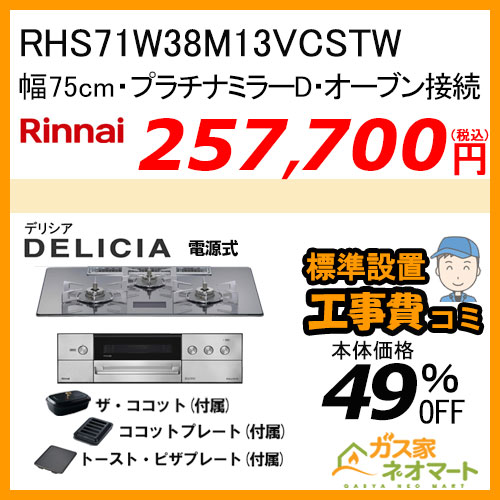 RHS71W38M13VCSTW リンナイ ガスビルトインコンロ DELICIA(デリシア) 電源式 幅75cm オーブン接続タイプ プラチナミラーD【標準取替交換工事費込みセット】