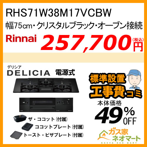 RHS71W38M17VCBW リンナイ ガスビルトインコンロ DELICIA(デリシア) 電源式 幅75cm オーブン接続タイプ クリスタルブラック【標準取替交換工事費込みセット】