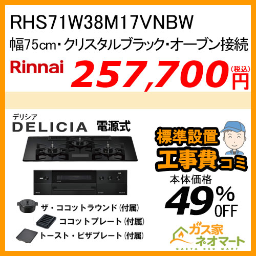 RHS71W38M17VNBW リンナイ ガスビルトインコンロ DELICIA(デリシア) 電源式 幅75cm オーブン接続タイプ クリスタルブラック 【標準取替交換工事費込みセット】