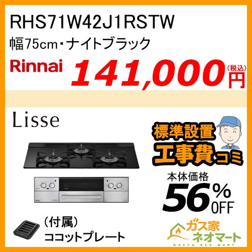 RHS71W42J1RSTW リンナイ ガスビルトインコンロ LiSSe(リッセ) 幅75cm ナイトブラック【標準取替交換工事費込み】