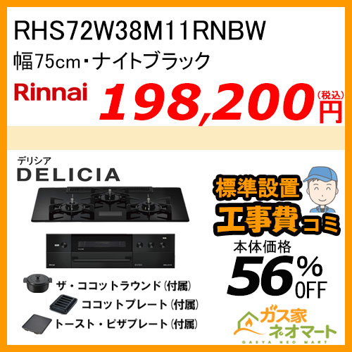 RHS71W38M11RCBW リンナイ ガスビルトインコンロ DELICIA(デリシア)  幅75cm オーブン接続タイプ ナイトブラック【標準取替交換工事費込みセット】