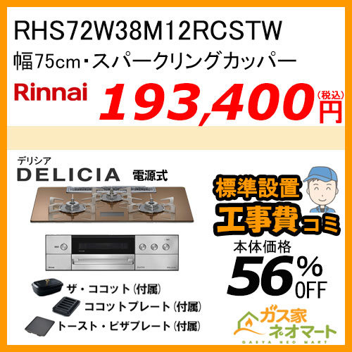 RHS72W38M12RCSTW リンナイ ガスビルトインコンロ DELICIA(デリシア)  幅75cm スパークリングカッパー 【標準取替交換工事費込みセット】